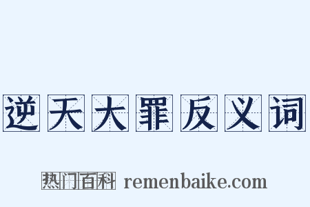 逆天大罪反义词是什么意思的图片